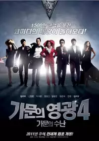 Plakat filmu Gamooneui Yeonggwang 4: Gamooneui Soonan