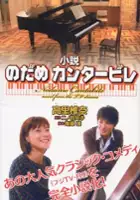 Hiroshi Tamaki / Nodame Cantabile