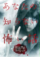 plakat filmu Anata no shiranai kowai hanashi: Hôsô kinshi special