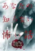 plakat filmu Anata no shiranai kowai hanashi: Hôsô kinshi special