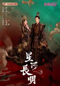 Plakat serialu Xing He Chang Ming