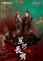 plakat serialu Xing He Chang Ming