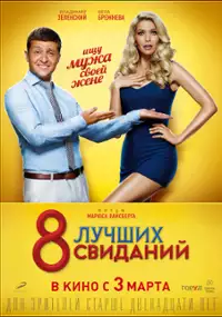 Plakat filmu 8 luchshikh svidaniy