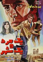 plakat filmu Yik mard va yik shahr