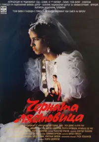 Plakat filmu Chernata lyastovitza