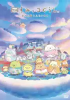 Naomi Iwata / Eiga Sumikko Gurashi: Sora no Ōkoku to Futari no Ko
