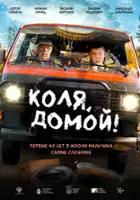 plakat filmu Kolya, domoy!