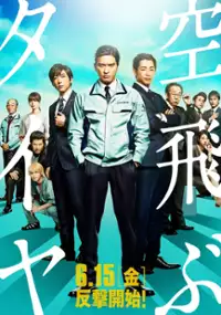 Plakat filmu Soratobu Tire