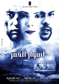 Plakat filmu Aswar El Qamar