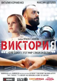 Plakat filmu Victoria