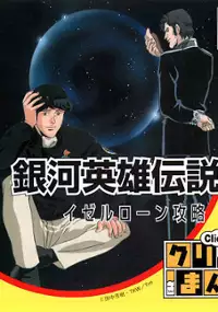 Plakat gry Click Manga: Ginga Eiyuu Densetsu 2