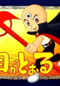 Plakat gry Mitsume ga Tooru