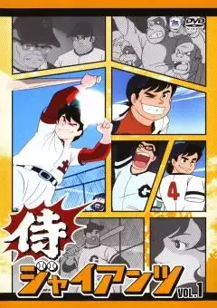 Samurai Giants (Anime 1973-1974) - Filmweb