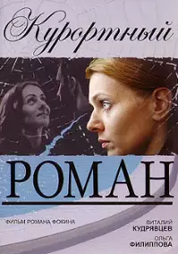 Plakat filmu Kurortnyy roman