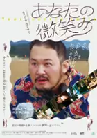 plakat filmu Anata no Hohoemi