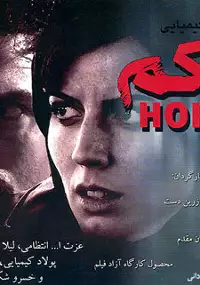 Plakat filmu Hokm