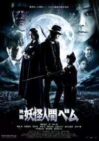 Plakat filmu Youkai ningen Bemu