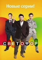 plakat - Svetofor (2011)