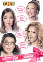 plakat - Deffchonki (2012)