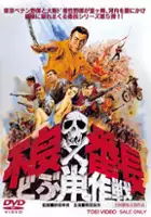 plakat filmu Furyo bancho dobunezumi sakusen