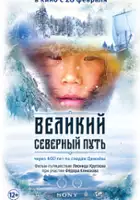 plakat filmuWielka droga północna