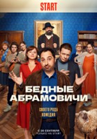 plakat filmu Bednyye Abramovichi