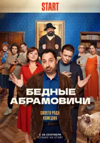 Plakat serialu Bednyye Abramovichi