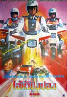 plakat filmu Tie Xue Qi Jing