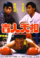 plakat filmu Ji ren tian xiang