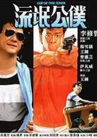 plakat filmu Liu mang gong pu