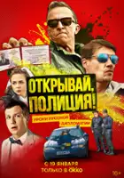 Denis Paramonov / Otkryvay, politsiya!