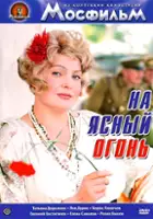 Sergei Svechnikov / Na yasnyy ogon