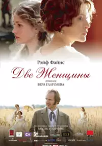 Plakat filmu Dwie kobiety