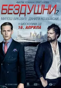 Plakat filmu Dukhless 2