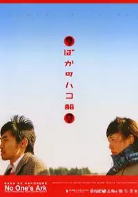 Plakat filmu Baka no hakobune