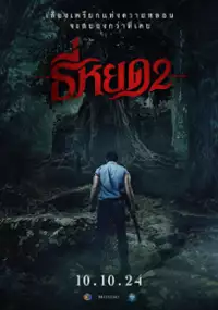 Plakat filmu Tee Yod 2