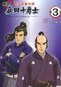 Plakat filmu Shinshaku Sengoku Eiyū Densetsu - Sanada Jū Yūshi The Animation