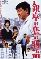 Dok&ocirc; Kihara / Ginza no koi no monogatari