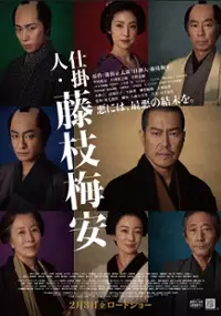 Plakat filmu Shikakenin Fujieda Baian