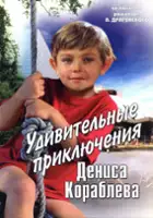 Igor Dobrolyubov / Udivitelnye priklyucheniya Denisa Korablyova