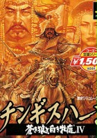 plakat filmu Genghis Khan: Aoki Ookami to Shiroki Mejika IV