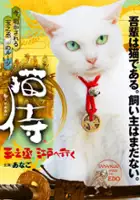 plakat filmu Neko Zamurai: Tamanojō, Edo e Iku