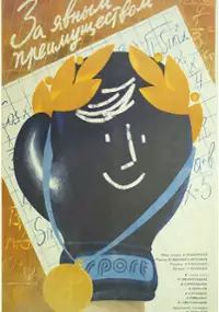 Plakat filmu Za yavnym preimushchestvom