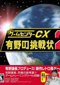 Plakat gry Game Center CX: Arino no Chousenjou 2