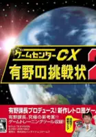 plakat filmu Game Center CX: Arino no Chousenjou 2