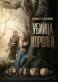 Plakat filmu Kingslayer