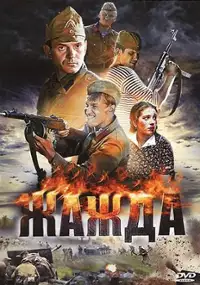 Plakat filmu Zhazhda