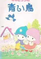 plakat filmu Kiki to Lala no Aoi Tori