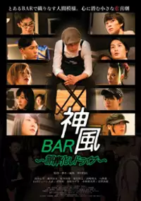 Plakat filmu Bar Kamikaze: Gomakashi Doraibu