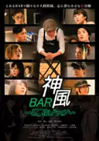 plakat filmu Bar Kamikaze: Gomakashi Doraibu